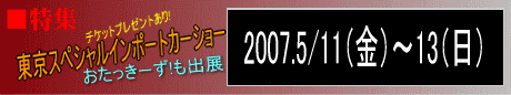 「SIS東京スペシャル インポートカーショー 2007」特集