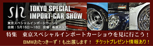 「SIS東京スペシャル インポートカーショー 2008」特集